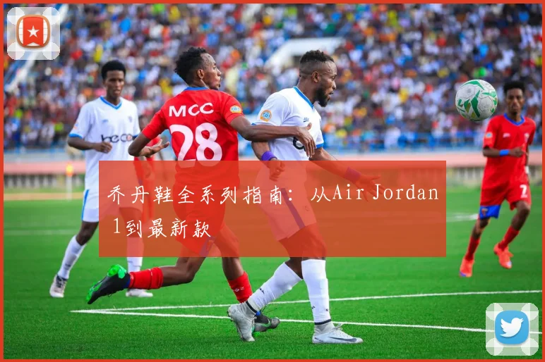 乔丹鞋全系列指南:从Air Jordan 1到最新款