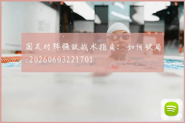 国足对阵强敌战术指南：如何破局_20260603221701