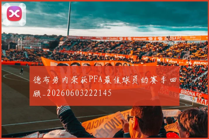 德布劳内荣获PFA最佳球员的赛季回顾_20260603222145