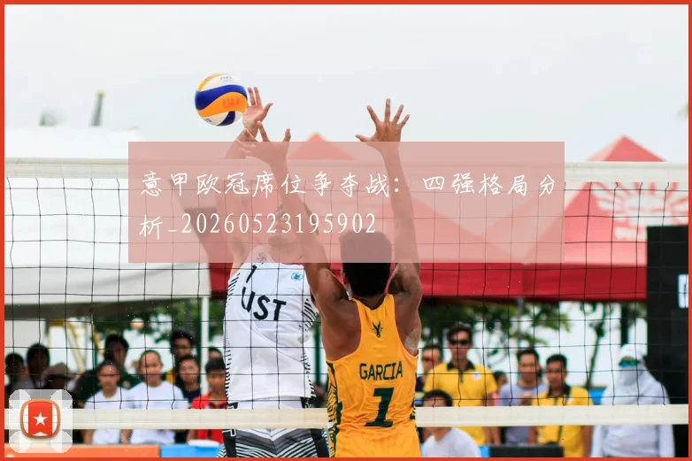 意甲欧冠席位争夺战：四强格局分析_20260523195902
