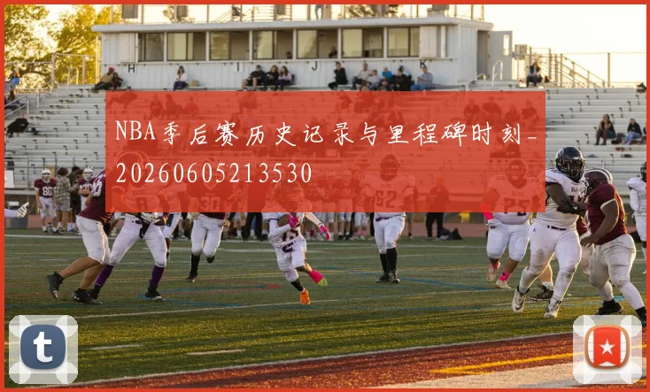 NBA季后赛历史记录与里程碑时刻_20260605213530