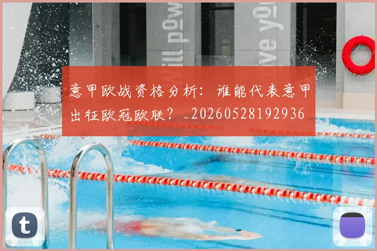 意甲欧战资格分析：谁能代表意甲出征欧冠欧联？_20260528192936