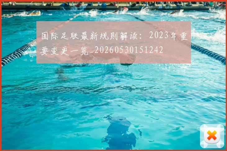 国际足联最新规则解读:2023年重要变更一览_20260530151242