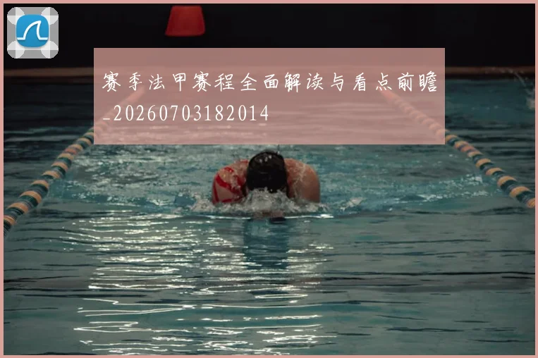赛季法甲赛程全面解读与看点前瞻_20260703182014