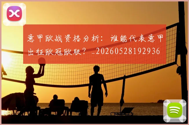 意甲欧战资格分析:谁能代表意甲出征欧冠欧联?_20260528192936