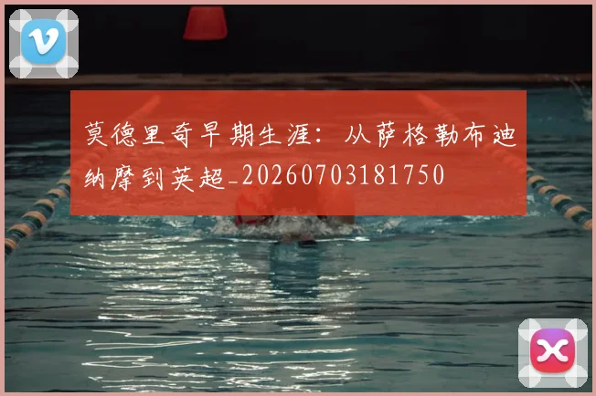 莫德里奇早期生涯：从萨格勒布迪纳摩到英超_20260703181750