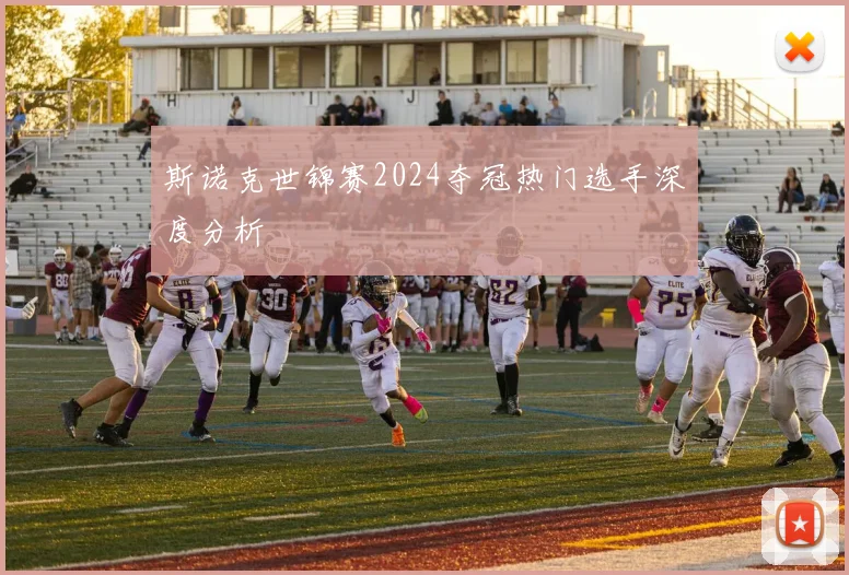斯诺克世锦赛2024夺冠热门选手深度分析