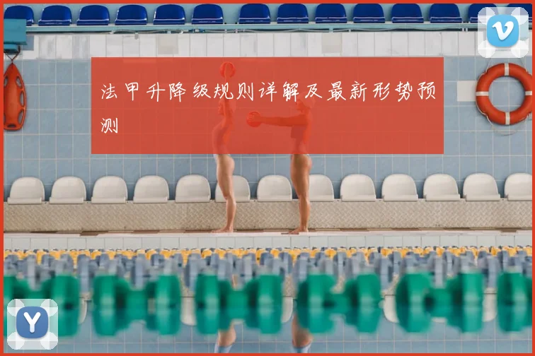 法甲升降级规则详解及最新形势预测