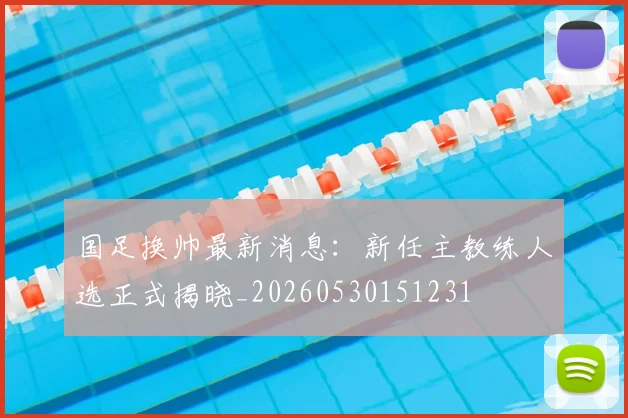 国足换帅最新消息:新任主教练人选正式揭晓_20260530151231