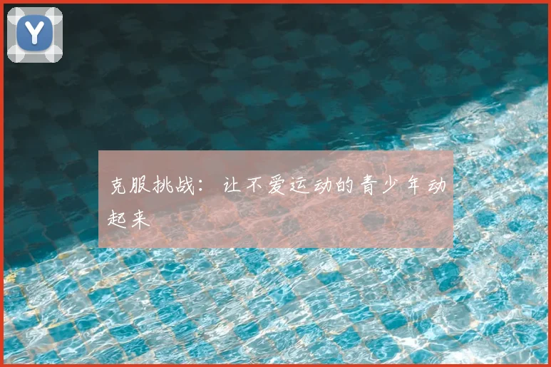 克服挑战:让不爱运动的青少年动起来