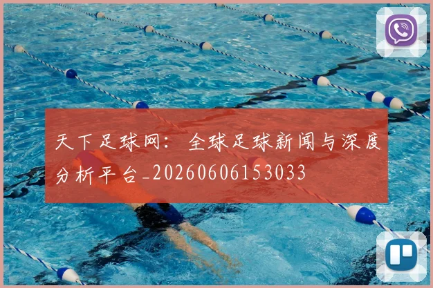 天下足球网：全球足球新闻与深度分析平台_20260606153033