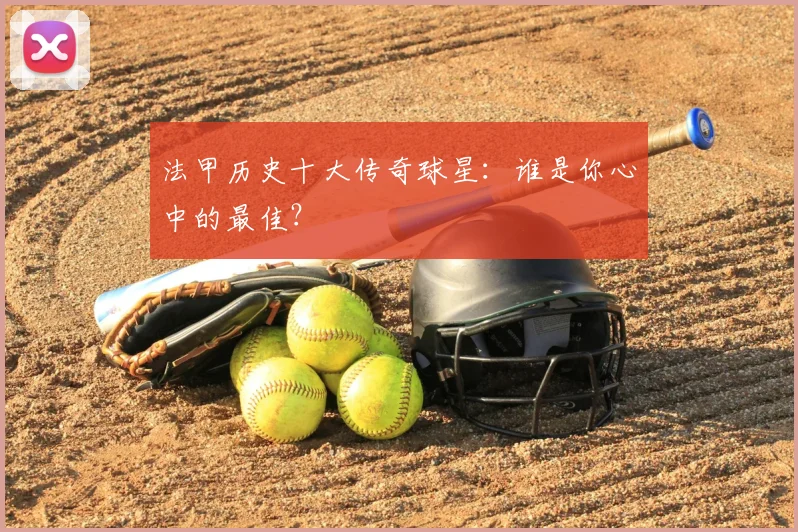 法甲历史十大传奇球星：谁是你心中的最佳？